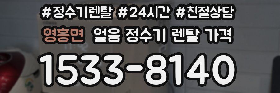 영흥면 얼음 정수기 렌탈 가격