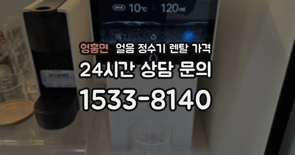 영흥면 얼음 정수기 렌탈 가격