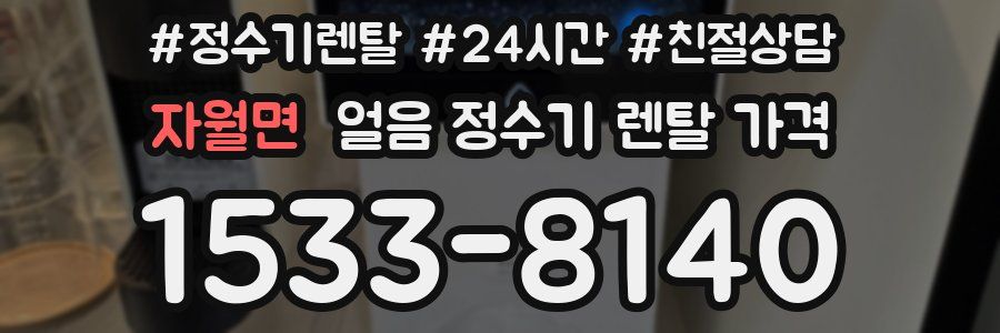 자월면 얼음 정수기 렌탈 가격