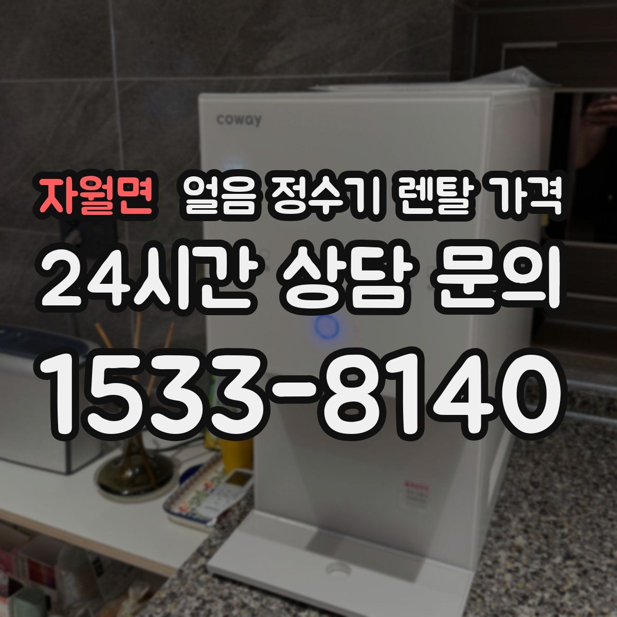 자월면 얼음 정수기 렌탈 가격