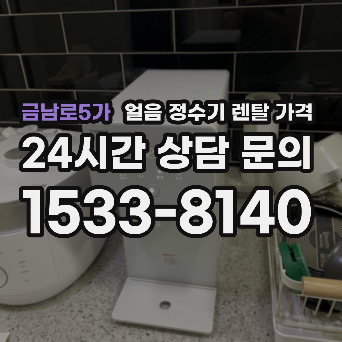 금남로5가 얼음 정수기 렌탈 가격