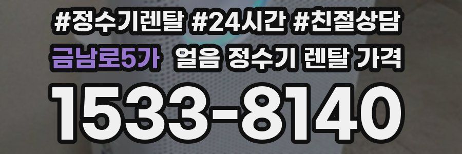 금남로5가 얼음 정수기 렌탈 가격