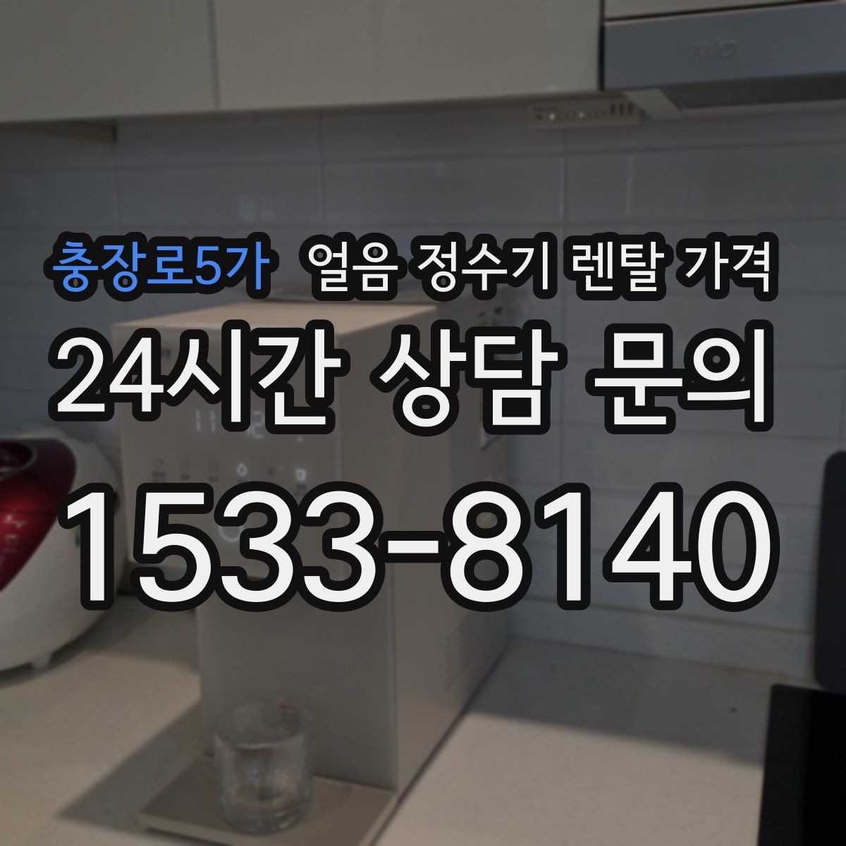 충장로5가 얼음 정수기 렌탈 가격 무전원 제품과의 차이 정리