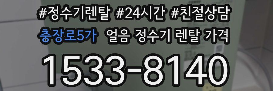충장로5가 얼음 정수기 렌탈 가격