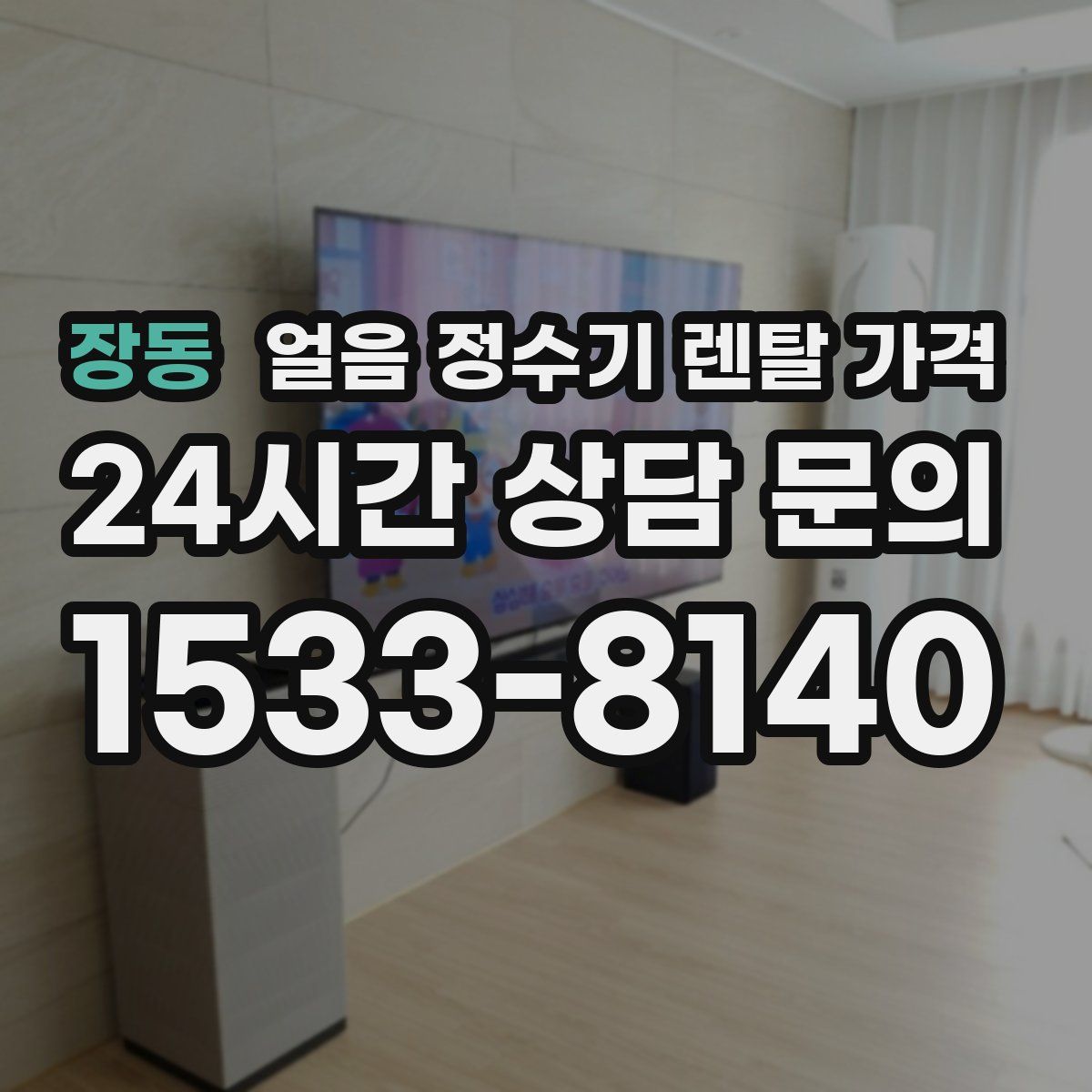 장동 얼음 정수기 렌탈 가격