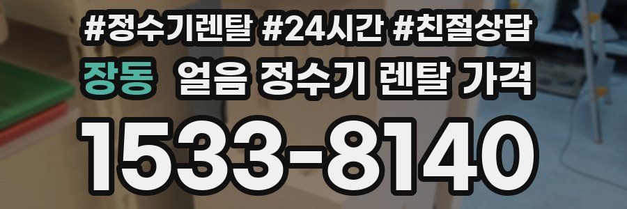 장동 얼음 정수기 렌탈 가격