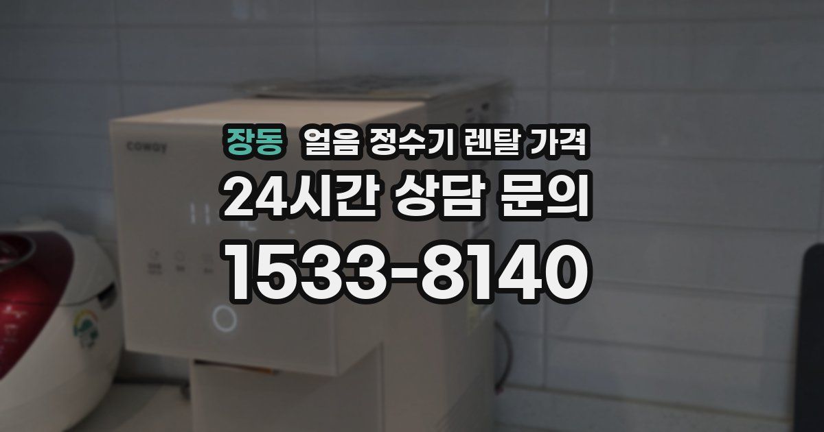 장동 얼음 정수기 렌탈 가격