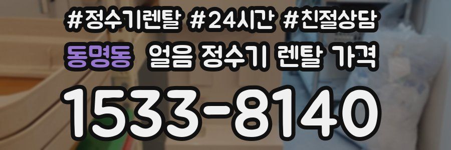 동명동 얼음 정수기 렌탈 가격