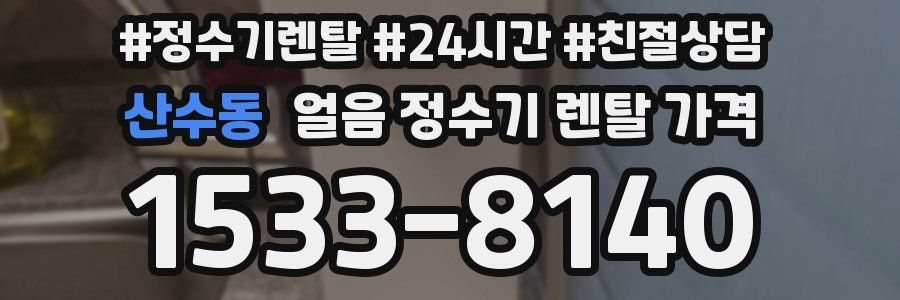 산수동 얼음 정수기 렌탈 가격