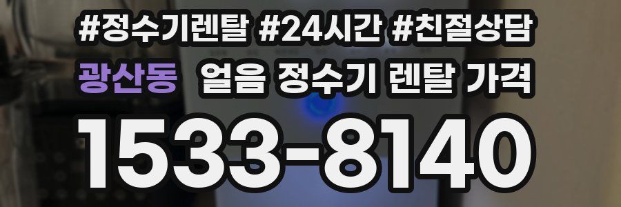 광산동 얼음 정수기 렌탈 가격