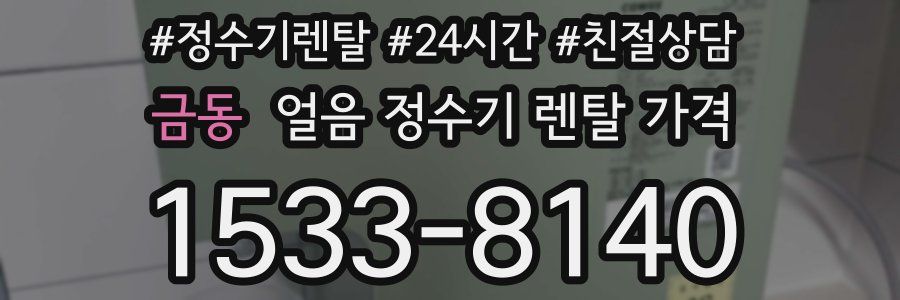 금동 얼음 정수기 렌탈 가격