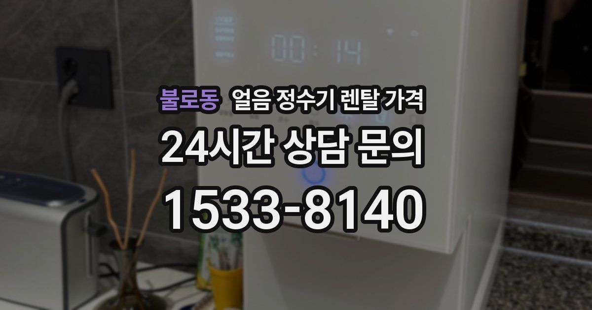 불로동 얼음 정수기 렌탈 가격