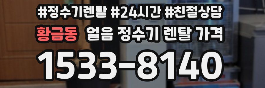 황금동 얼음 정수기 렌탈 가격