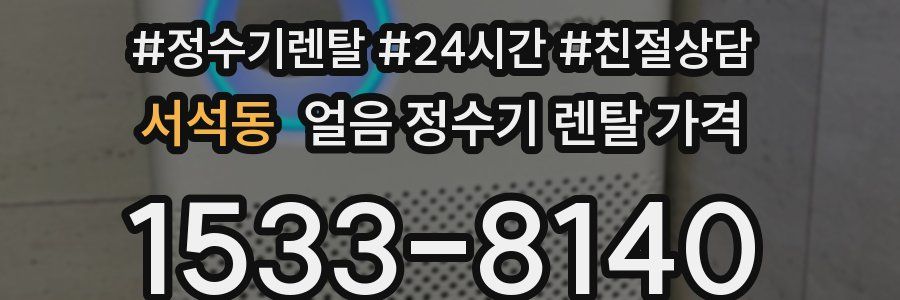 서석동 얼음 정수기 렌탈 가격