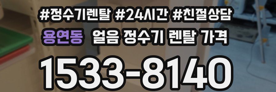 용연동 얼음 정수기 렌탈 가격