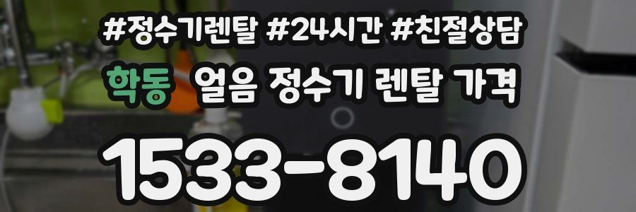 학동 얼음 정수기 렌탈 가격