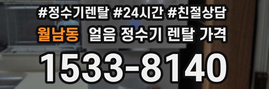 월남동 얼음 정수기 렌탈 가격