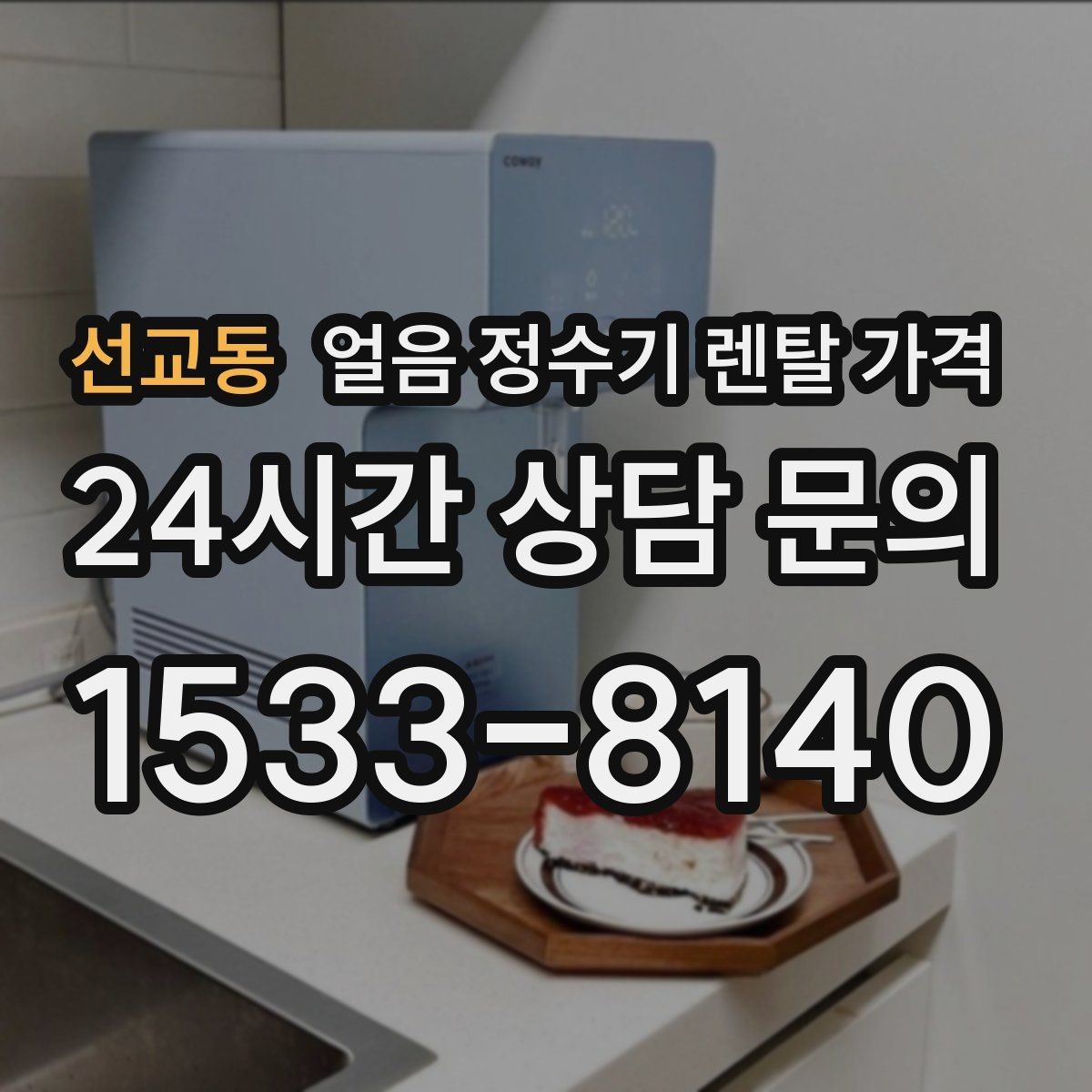 선교동 얼음 정수기 렌탈 가격 필터 교체 주기가 중요한 이유