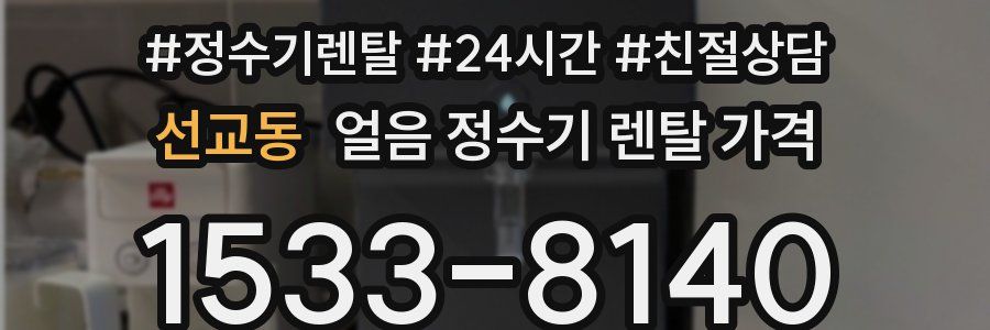 선교동 얼음 정수기 렌탈 가격
