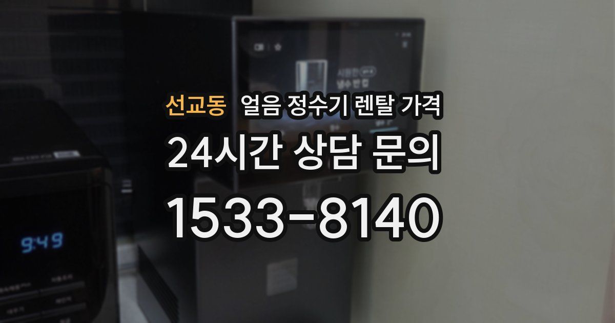 선교동 얼음 정수기 렌탈 가격