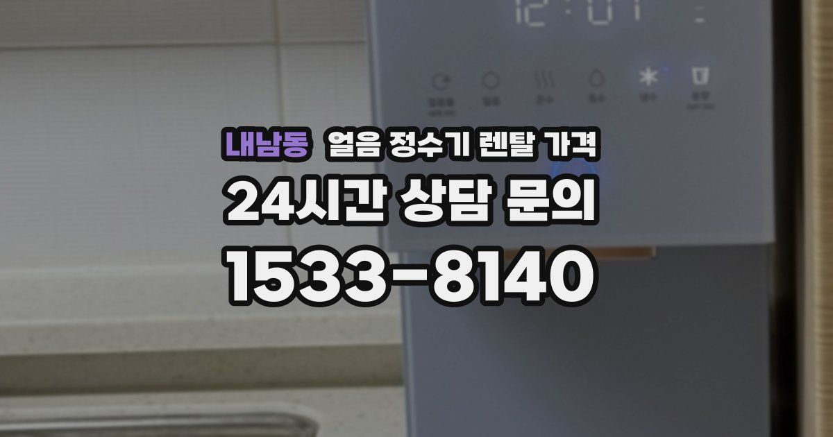 내남동 얼음 정수기 렌탈 가격