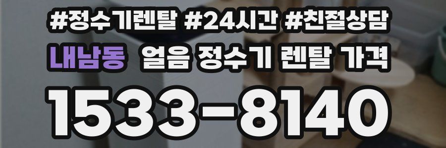 내남동 얼음 정수기 렌탈 가격