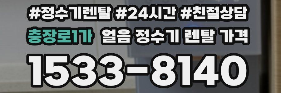 충장로1가 얼음 정수기 렌탈 가격