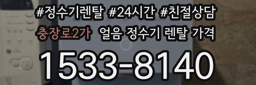 충장로2가 얼음 정수기 렌탈 가격