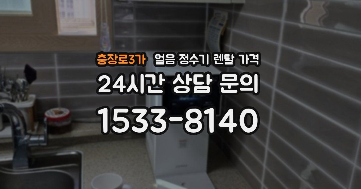충장로3가 얼음 정수기 렌탈 가격