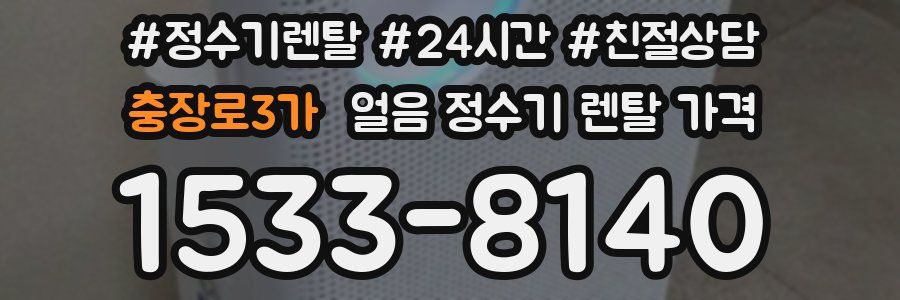 충장로3가 얼음 정수기 렌탈 가격