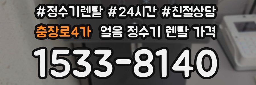 충장로4가 얼음 정수기 렌탈 가격