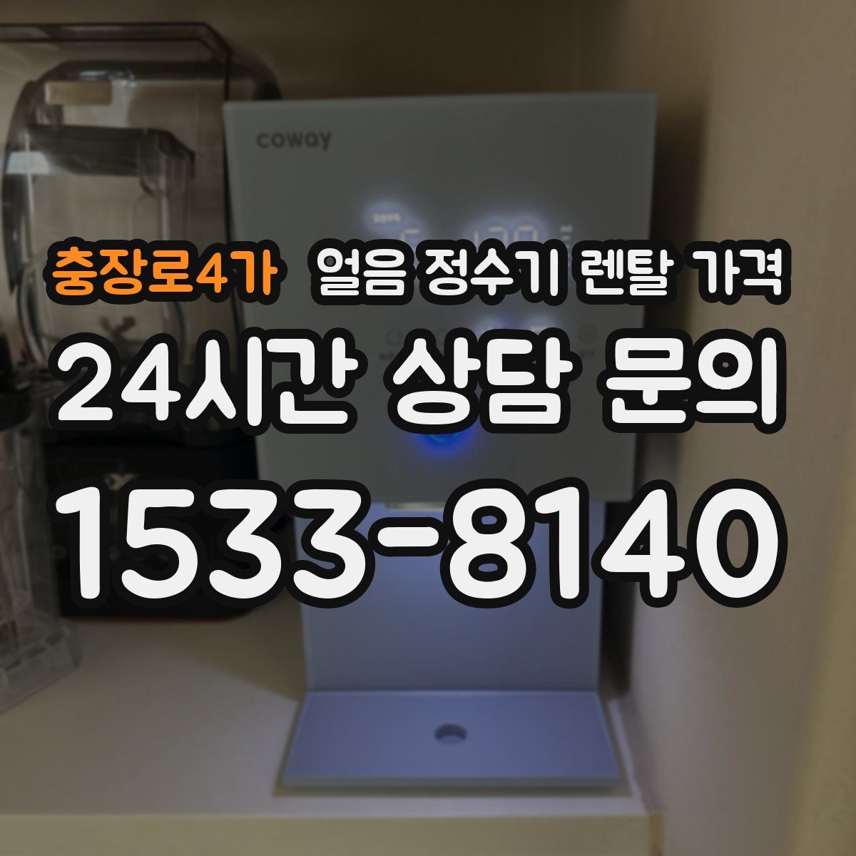 충장로4가 얼음 정수기 렌탈 가격