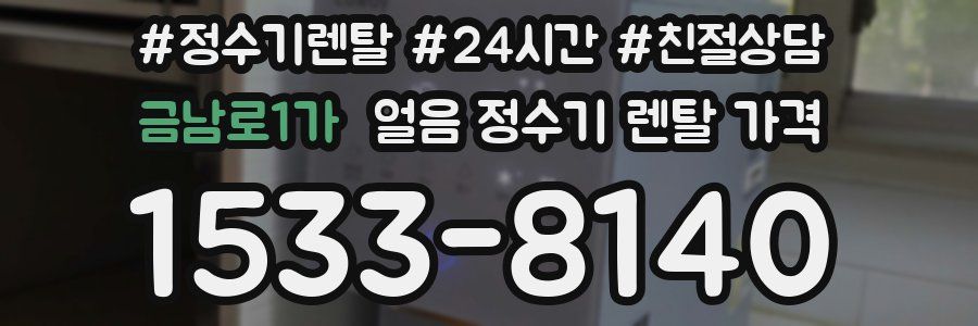 금남로1가 얼음 정수기 렌탈 가격