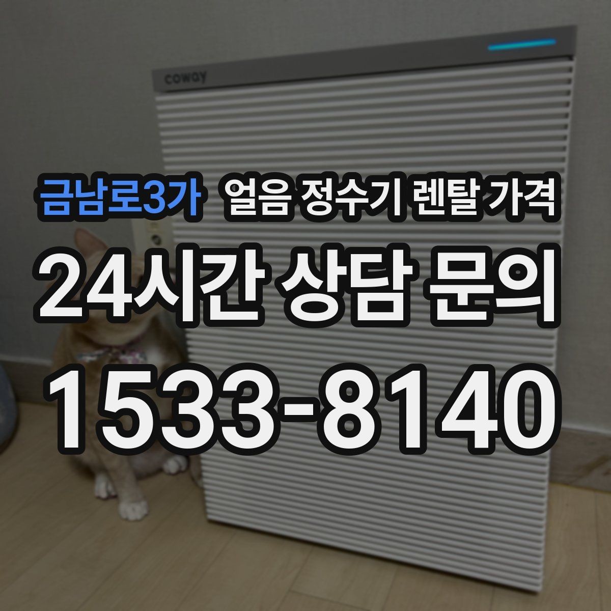 금남로3가 얼음 정수기 렌탈 가격 위생 기능이 중요한 이유