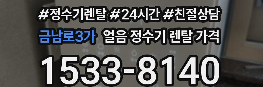 금남로3가 얼음 정수기 렌탈 가격