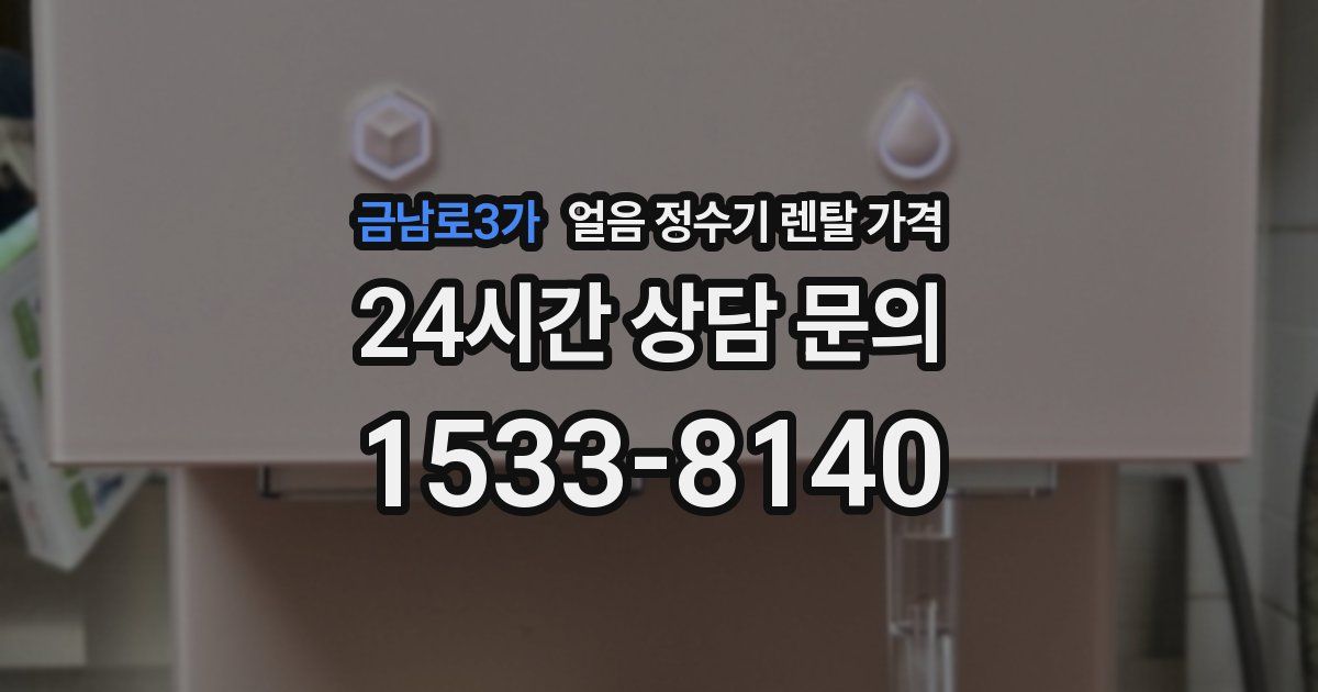 금남로3가 얼음 정수기 렌탈 가격