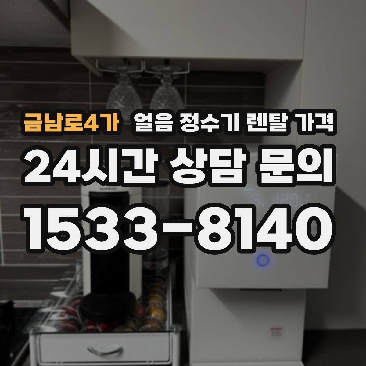 금남로4가 얼음 정수기 렌탈 가격
