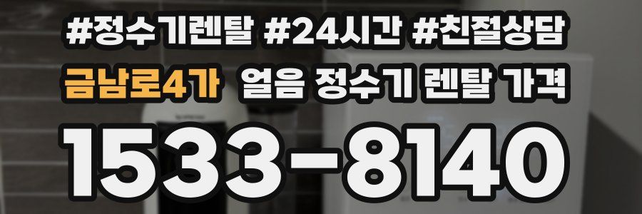 금남로4가 얼음 정수기 렌탈 가격