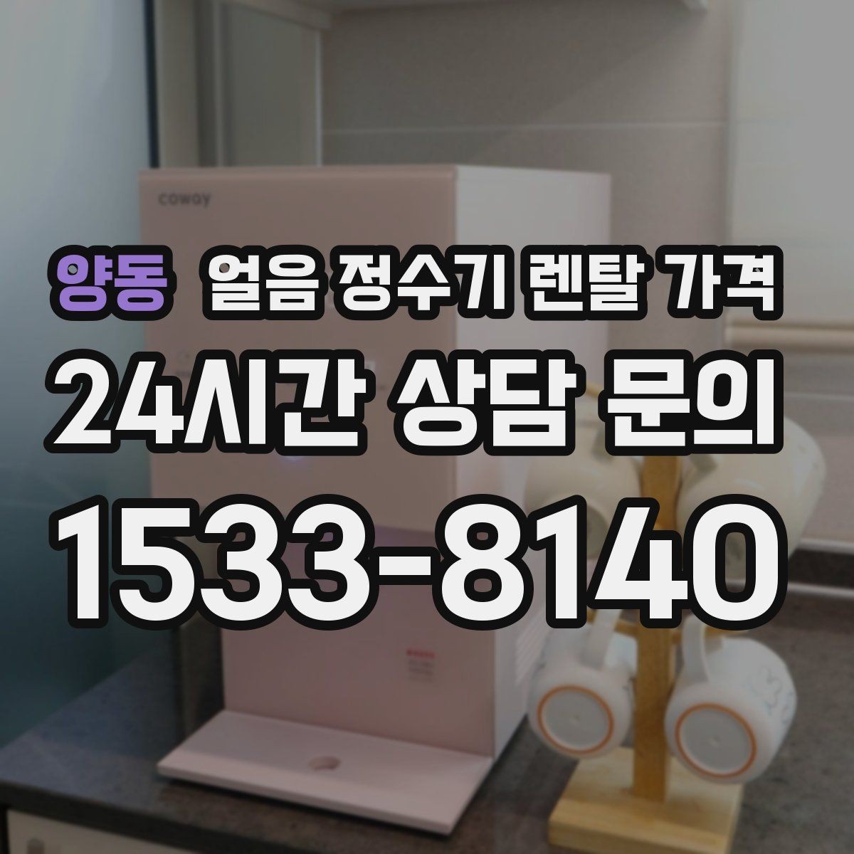 양동 얼음 정수기 렌탈 가격 월 렌탈료만 보면 안 되는 이유