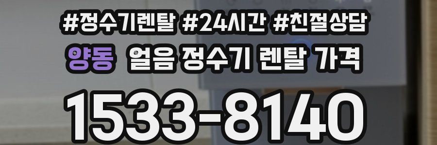 양동 얼음 정수기 렌탈 가격