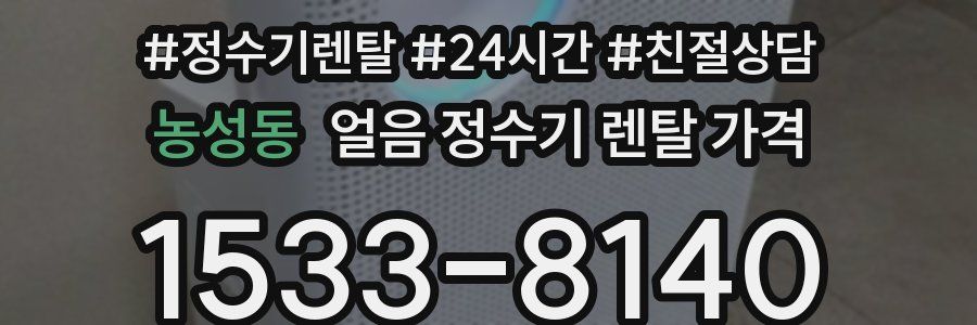 농성동 얼음 정수기 렌탈 가격