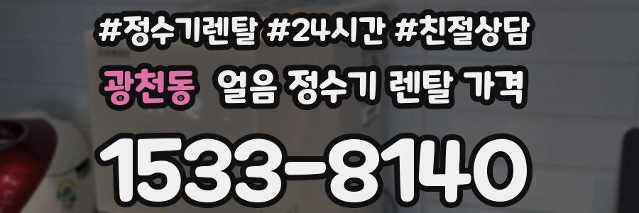 광천동 얼음 정수기 렌탈 가격