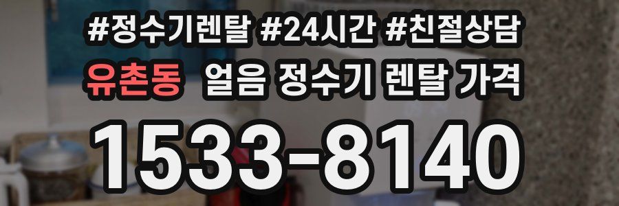유촌동 얼음 정수기 렌탈 가격