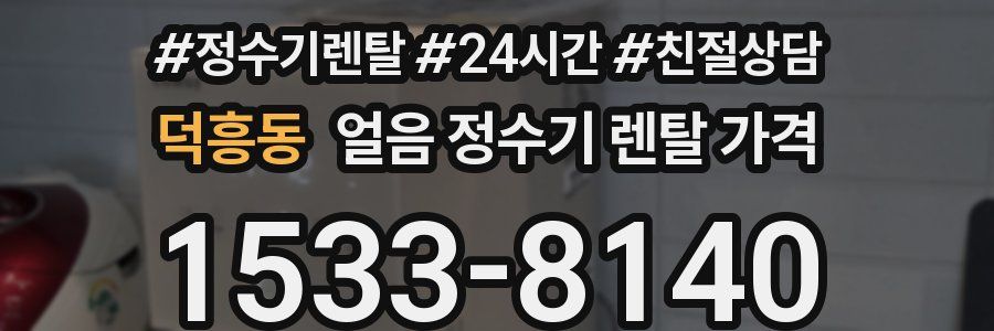 덕흥동 얼음 정수기 렌탈 가격