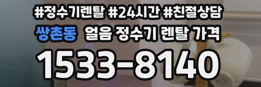 쌍촌동 얼음 정수기 렌탈 가격