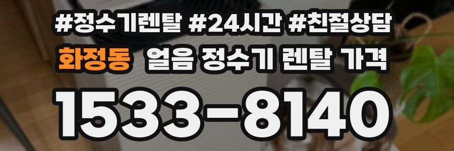 화정동 얼음 정수기 렌탈 가격