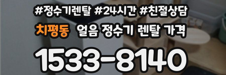 치평동 얼음 정수기 렌탈 가격