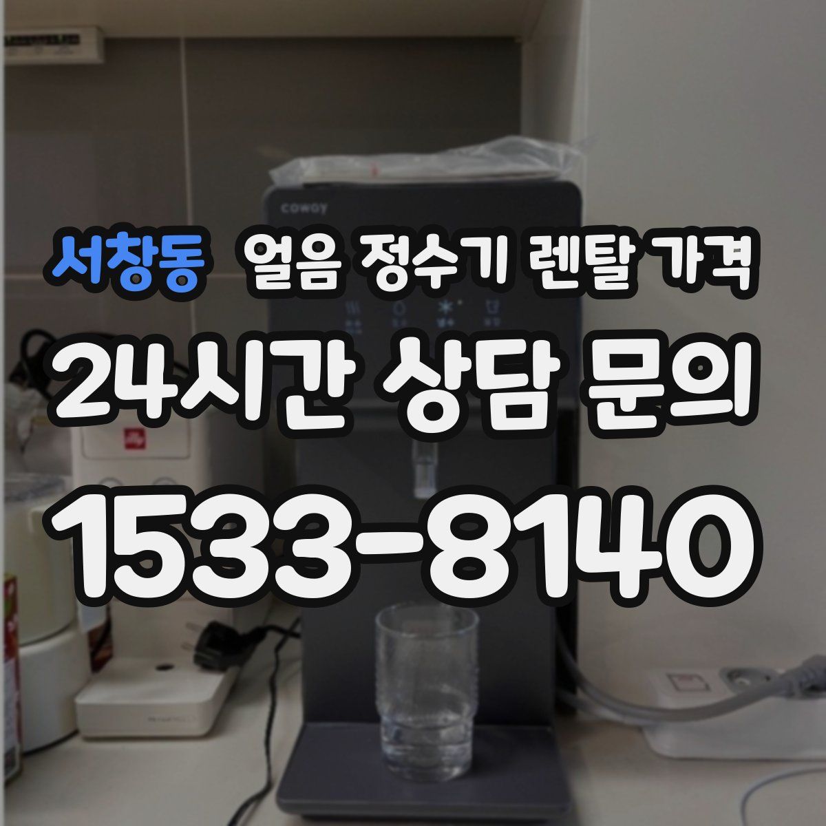 서창동 얼음 정수기 렌탈 가격
