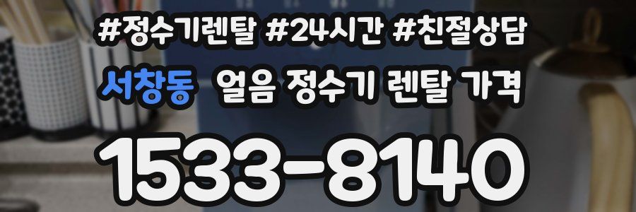 서창동 얼음 정수기 렌탈 가격
