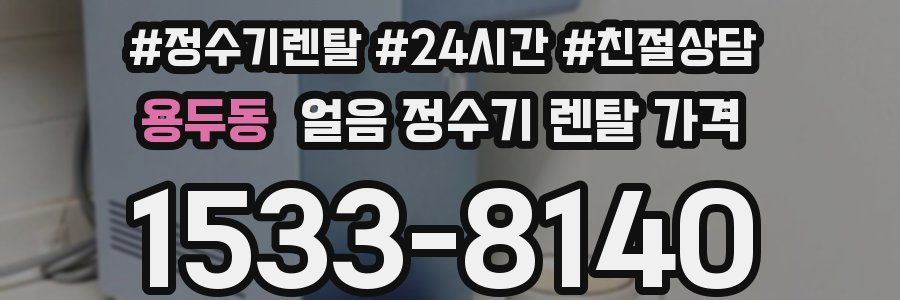 용두동 얼음 정수기 렌탈 가격